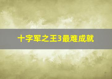 十字军之王3最难成就