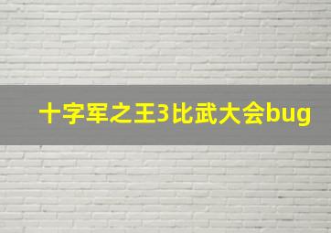 十字军之王3比武大会bug