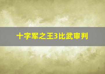 十字军之王3比武审判