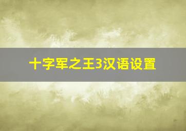 十字军之王3汉语设置