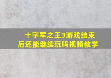 十字军之王3游戏结束后还能继续玩吗视频教学