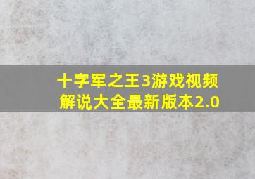 十字军之王3游戏视频解说大全最新版本2.0