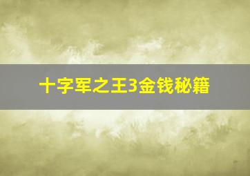 十字军之王3金钱秘籍