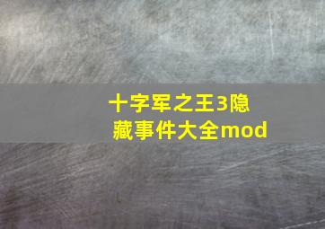 十字军之王3隐藏事件大全mod