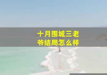 十月围城三老爷结局怎么样