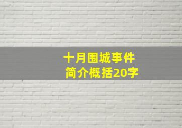 十月围城事件简介概括20字