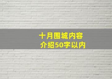 十月围城内容介绍50字以内