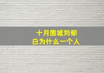 十月围城刘郁白为什么一个人