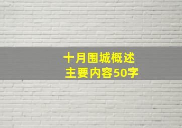 十月围城概述主要内容50字