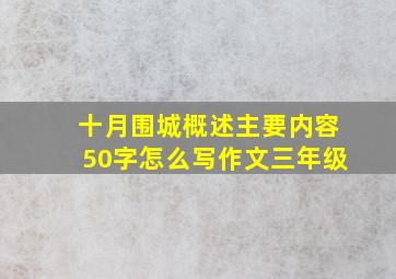 十月围城概述主要内容50字怎么写作文三年级