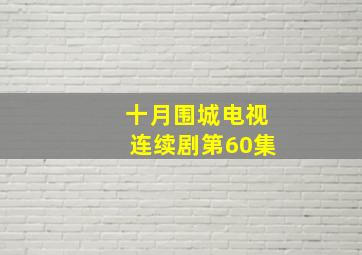 十月围城电视连续剧第60集