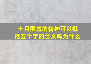 十月围城的精神可以概括五个字的含义吗为什么