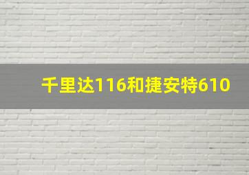 千里达116和捷安特610