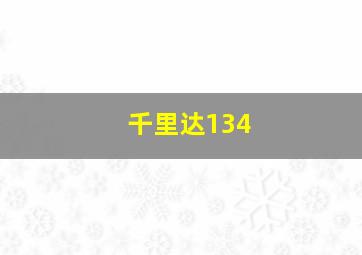 千里达134