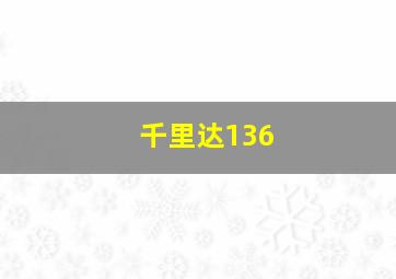 千里达136