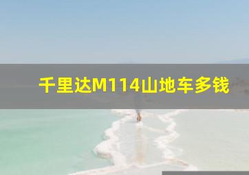 千里达M114山地车多钱