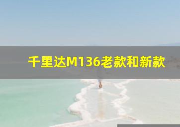 千里达M136老款和新款