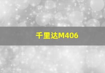 千里达M406