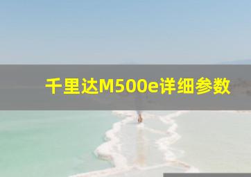 千里达M500e详细参数