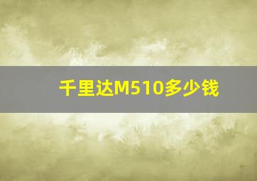 千里达M510多少钱