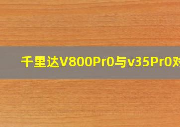 千里达V800Pr0与v35Pr0对比