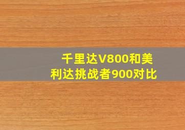 千里达V800和美利达挑战者900对比