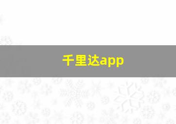 千里达app