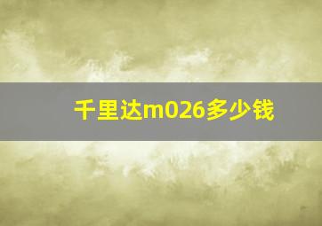 千里达m026多少钱