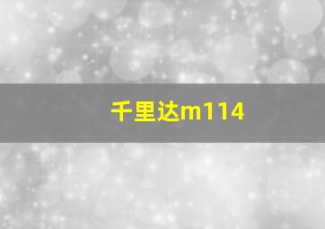 千里达m114