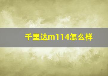 千里达m114怎么样