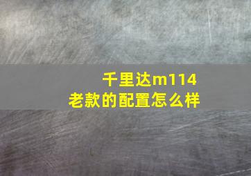 千里达m114老款的配置怎么样