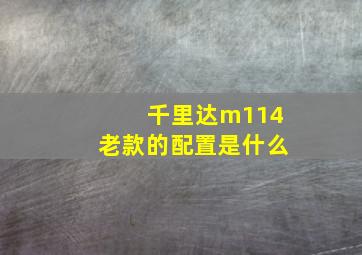 千里达m114老款的配置是什么