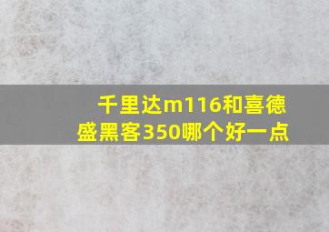 千里达m116和喜德盛黑客350哪个好一点