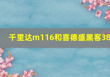 千里达m116和喜德盛黑客380