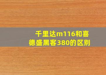 千里达m116和喜德盛黑客380的区别