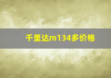 千里达m134多价格