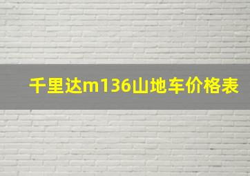 千里达m136山地车价格表