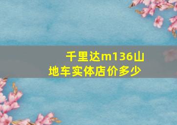 千里达m136山地车实体店价多少