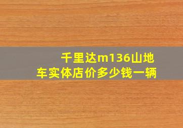 千里达m136山地车实体店价多少钱一辆