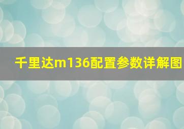 千里达m136配置参数详解图