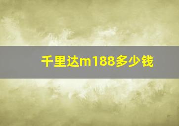 千里达m188多少钱