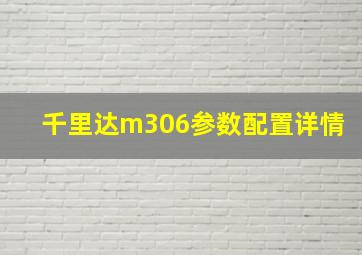 千里达m306参数配置详情