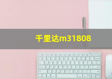 千里达m31808