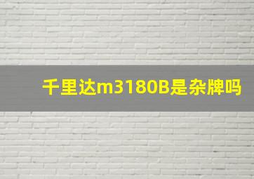 千里达m3180B是杂牌吗