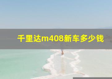 千里达m408新车多少钱