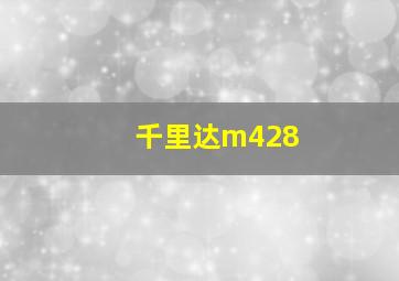 千里达m428