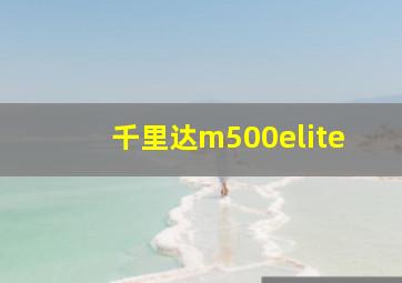 千里达m500elite