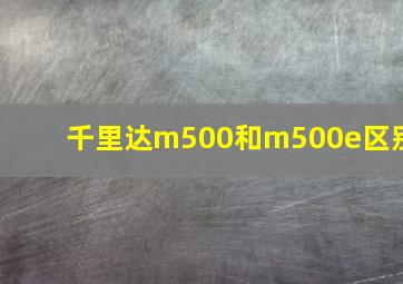 千里达m500和m500e区别