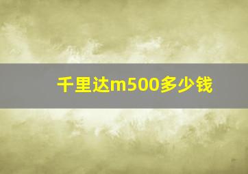 千里达m500多少钱