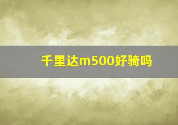 千里达m500好骑吗